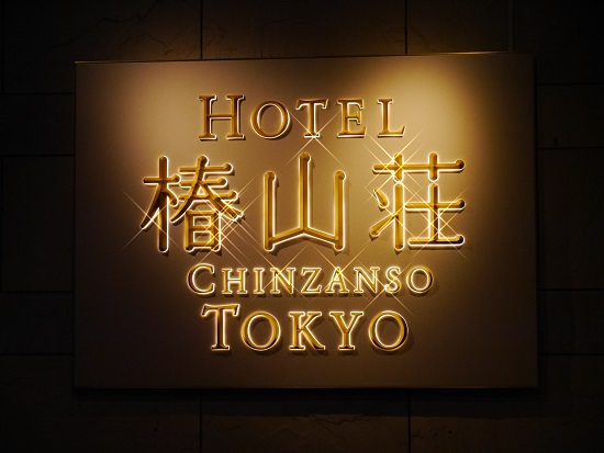 ホテル椿山荘東京広報ガール14.jpg